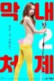 Poster Nonton Film The Youngest Sister-in-law 2 (2020) Sub Indo