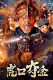 Poster Nonton Film Snatching Gold from the Tiger's Mouth (2025) Sub Indo